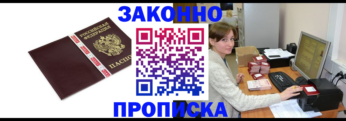 прописка штамп в Новошахтинске